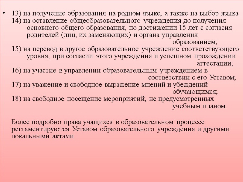 13) на получение образования на родном языке, а также на выбор языка  14)